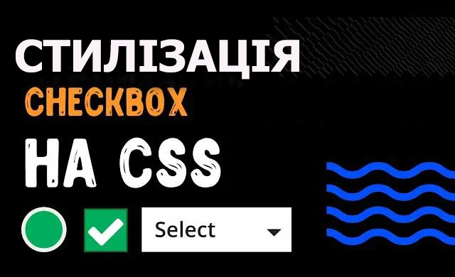 Стилізація input checkbox