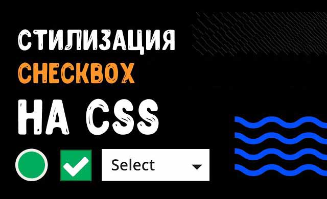 Стилизация input checkbox