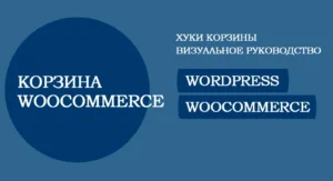 woocommerce корзина